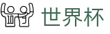 FIFA 2026世界杯 · 手机买球赛哪个充值快不卡顿
